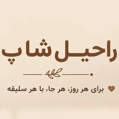 فروشگاه آنلاین راحیل شاپ